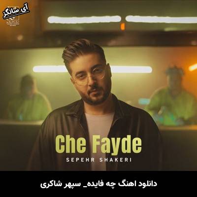 دانلود آهنگ چه فایده سپهر شاکری 